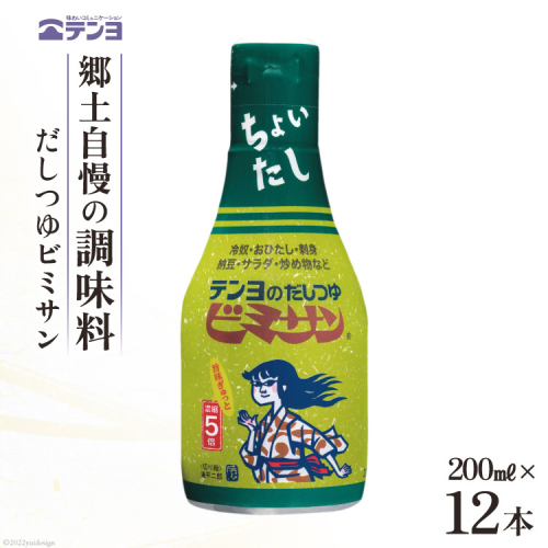 だし つゆ 郷土の味 テンヨ ビミサン テーブルサイズ 200ml×12本 調味料 出汁 / 武田食品 / 山梨県 中央市 [21470515] 639330 - 山梨県中央市