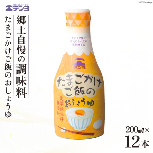 無添加 醤油 テンヨ たまごかけご飯のおしょうゆ 200ml×12本 TKG / 武田食品 / 山梨県 中央市 [21470516] 639341 - 山梨県中央市