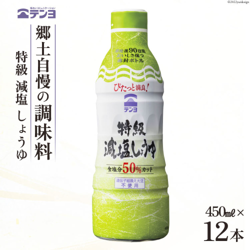 醤油 テンヨ 特級 減塩 しょうゆ 450ml×12本 調味料 減塩醤油 密封 / 武田食品 / 山梨県 中央市 [21470518] 639344 - 山梨県中央市