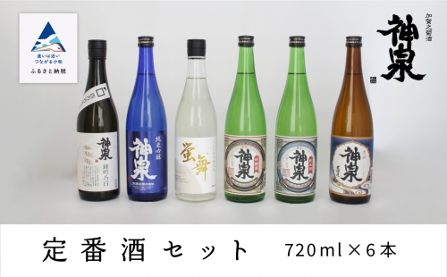 【神泉　定番酒セット７２０ｍｌ　６本セット】　036007 639351 - 石川県小松市