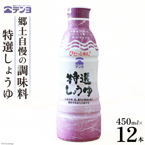 醤油 郷土の味 テンヨ 特選 しょうゆ 450ml×12本 調味料 本醸造 密封 / 武田食品 / 山梨県 中央市 [21470520] 639355 - 山梨県中央市