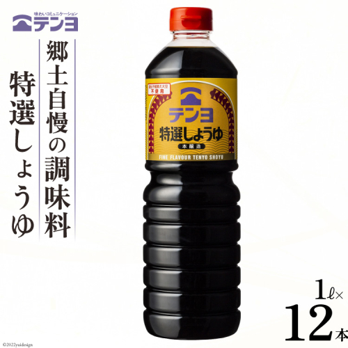 醤油 郷土の味 テンヨ 特選 しょうゆ 1L×12本 調味料 本醸造 / 武田食品 / 山梨県 中央市 [21470521] 639369 - 山梨県中央市