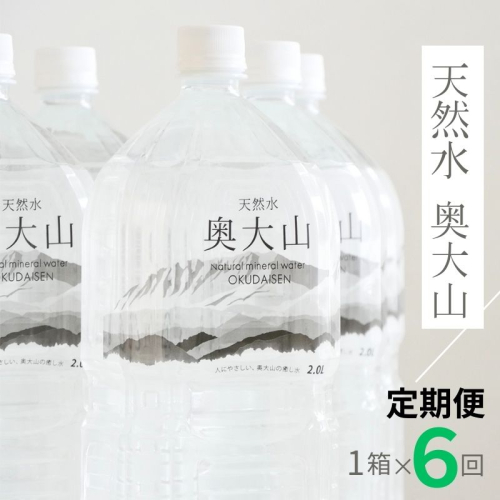 【定期便6回】天然水奥大山 2リットル1箱(6本入り)×6回 6ヶ月連続 ミネラルウォーター 軟水 ペットボトル 2L PET 水工場ヨーデル 0890 639370 - 鳥取県江府町
