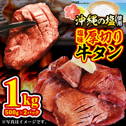 たっぷり厚切り牛タン500g×2パック【価格改定】 639373 - 沖縄県八重瀬町