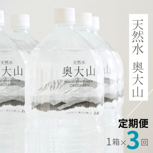 【定期便3回】天然水奥大山 2リットル1箱(6本入り)×3回 3ヶ月連続発送 ミネラルウォーター 軟水 ペットボトル 2L PET ヨーデル 0891 639862 - 鳥取県江府町