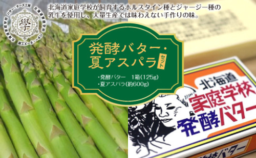 発酵バター・夏アスパラセット en01-00053 640015 - 北海道遠軽町
