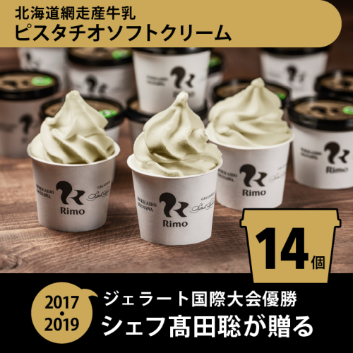 ジェラート国際大会優勝店「Rimo」 ピスタチオソフトクリーム〈120ml×14個〉 ABA003 640020 - 北海道網走市