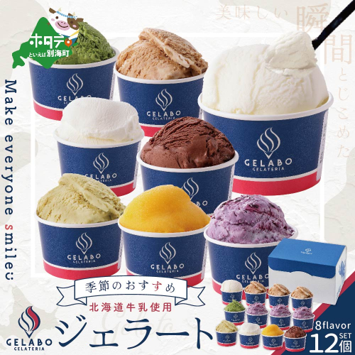 北海道 牛乳 使用 ジェラート おすすめ 12個 セット 640046 - 北海道別海町
