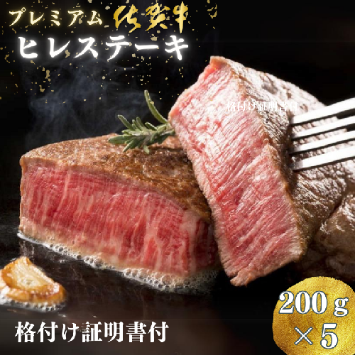 プレミアム 佐賀牛 ヒレステーキ 200g×5枚：C117-006 641295 - 佐賀県佐賀市
