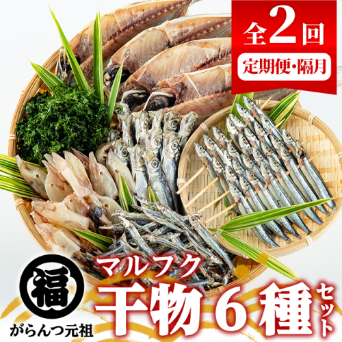 ＜定期便・全2回(隔月)＞阿久根市産 干物(6種)国産 鹿児島県産 ひもの 開き 一夜干し がらんつ 乾物 魚 キビナゴ あじ いか イカ うるめ あおさ 【マルフク川畑水産】akn029-13 641298 - 鹿児島県阿久根市