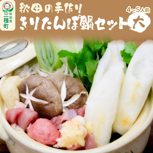 秋田の手作りきりたんぽ鍋セット 大 4～5人前 野菜付き（長ネギ、しいたけ、ゴボウ、セリ） 641311 - 秋田県三種町
