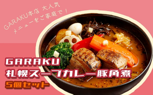 【北海道で大行列のできる人気スープカレー店】ＧＡＲＡＫＵ札幌スープカレー豚角煮５個セット en01-00033 641372 - 北海道遠軽町