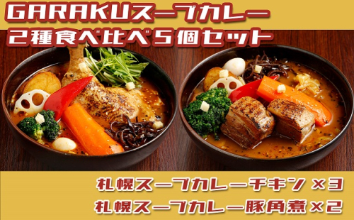 【北海道で大行列のできる人気スープカレー店】ＧＡＲＡＫＵ札幌スープカレー２種食べ比べ５個セット en01-00034 641373 - 北海道遠軽町
