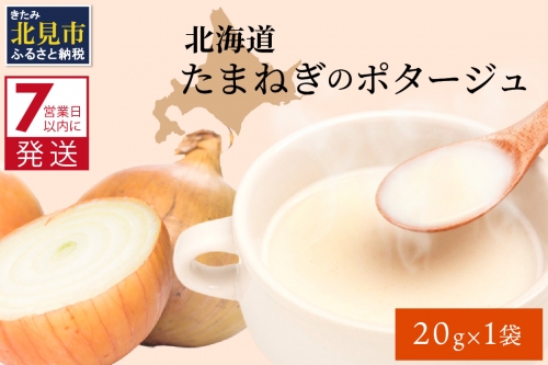 《7営業日以内に発送》旨味をぎゅっと凝縮 北海道たまねぎのポタージュ 1袋 ( たまねぎ コク 旨味 全国１位 玉ねぎ生産地 たまねぎポタージュ )【125-0006】 641603 - 北海道北見市