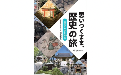 「思いつくまま、歴史の旅」 本 歴史本 記念書籍 王寺町の歴史 書籍 町の歴史 日本の歴史 歴史の本 おうち時間 通勤中 読書  642889 - 奈良県王寺町