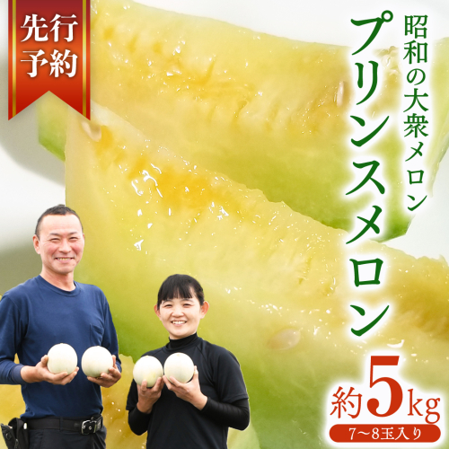 プリンスメロン ( 7～8玉 入り) 1箱 約 5kg フルーツ 果物 くだもの お取り寄せ 茨城県産 産直 直送 【 先行予約 2026年5月下旬以降発送 】【 令和8年産 】【 農家直送 】【 昭和の大衆メロン 】 [AX020ya]
 643022 - 茨城県八千代町