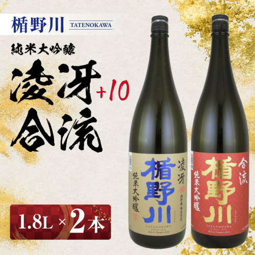 SE0385　楯野川 純米大吟醸 2種セット　計2本(各1.8L×1本) 【凌冴+10、合流】［山形県内限定流通品］ 643085 - 山形県酒田市