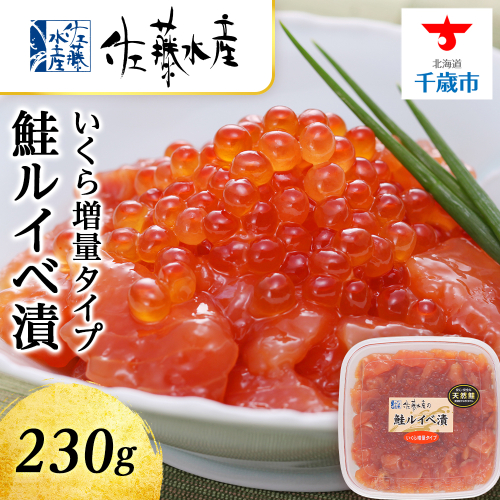 <佐藤水産>鮭ルイべ漬いくら 230g 643256 - 北海道千歳市