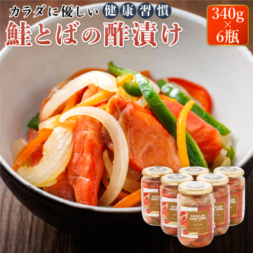 鮭とばの 酢漬け 340g×6個セット ピクルド サケトバ | 国産 北海道産 さけとば 秋 鮭トバ 鮭 トバ さけ サケ シャケ 冷凍 調理済み 一人暮らし セット おかず 魚介類 海鮮 絶品 人気 笹谷商店 直営 釧之助本店 高級 北海道 釧路町 釧路超 特産品  643582 - 北海道釧路町