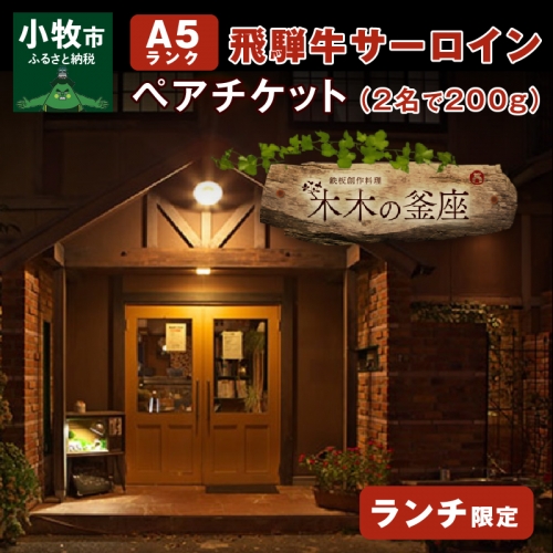 【木木の釜座】ランチ限定　飛騨牛A５ランクサーロインペアチケット （お二人で200g） [075K04]	 644680 - 愛知県小牧市