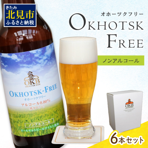 《14営業日以内に発送》【 ノンアルコールビール 】 オホーツクフリー 6本セット ( ノンアル ビール ノンアルコール 炭酸 飲料 炭酸飲料 麦芽 麦芽100％ )【028-0007】 644742 - 北海道北見市