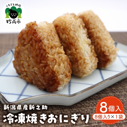 新潟県産新之助冷凍焼きおにぎり 645121 - 新潟県妙高市