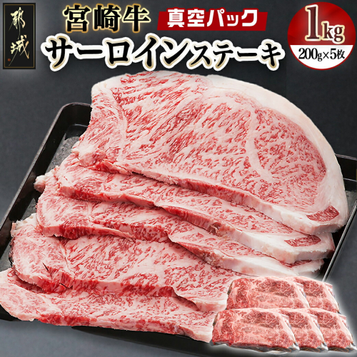 宮崎牛サーロインステーキ200g×5枚_AE-8904 645141 - 宮崎県都城市