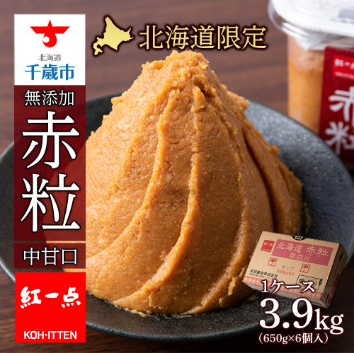 麹味噌 650g 6点セット 無添加 北海道 赤粒 【紅一点】《千歳工場製造》 645278 - 北海道千歳市