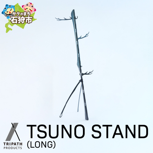 TSUNO STAND (LONG)｜ギアハンガー 645470 - 北海道石狩市