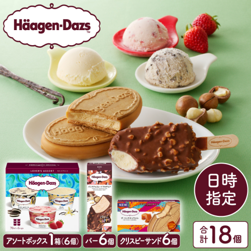【着日指定できます!!】ハーゲンダッツアイスクリーム　３種の贅沢ギフト（クリスピー・バー・アソートボックス）_100307 645806 - 北海道浜中町