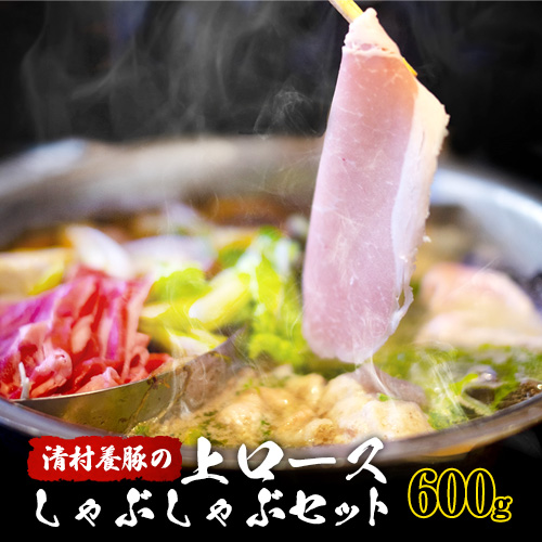 上ロースしゃぶしゃぶ 600g 清村養豚《60日以内に出荷予定(土日祝除く)》 豚 ロース しゃぶしゃぶ 冷しゃぶ 野菜炒め 清豚 冷凍 小分け 熊本県御船町 645828 - 熊本県御船町