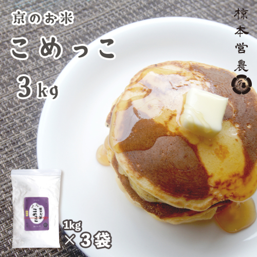 京のお米 こめっこ 3kg 米粉 製パン用 製菓用（1kg×3袋） 舞鶴産 100% 国産 京の輝き 料理用 材料 食材 食品 調理 米粉パン 米粉スイーツ 手作り 646526 - 京都府舞鶴市