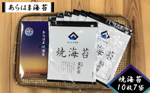 あらはま海苔　焼海苔10枚×7袋 乾物 食品 食べ物 朝摘み 乾のり 風味豊か 味わい深い 日本産 国産 宮城県産 おにぎり 手巻き寿司 のり巻き 食材 海産物 お弁当 磯辺焼き  646673 - 宮城県亘理町