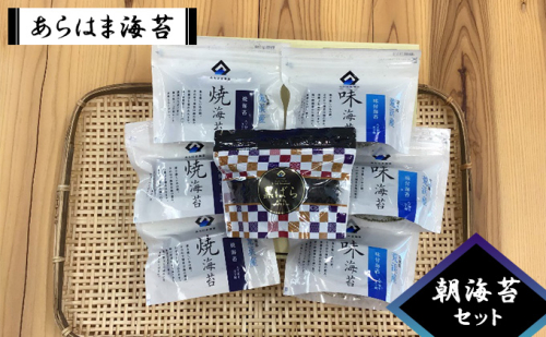 あらはま海苔　朝海苔セット 乾物 食品 食べ物 朝摘み 乾のり 風味豊か 味わい深い 日本産 国産 宮城県産 おにぎり のり巻き 食材 海産物 お弁当 磯辺焼き 味海苔 甘辛味 味付け海苔  646676 - 宮城県亘理町