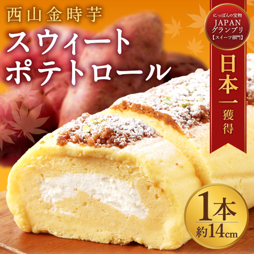 【日本一獲得】グランプリ多数受賞！西山金時スウィートポテトロール ロールケーキ ご当地スイーツ お菓子 洋菓子 スイートポテト 国産 さつまいも スイーツ ケーキ クリスマス プレゼント 冷凍 64706 - 高知県室戸市