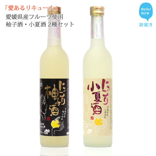 「愛あるリキュール」500ml×2種セット にごり柚子酒・にごり小夏酒 愛媛県産フルーツ使用 【愛媛 近藤酒造】 ギフト・プレゼントに最適 64715 - 愛媛県新居浜市