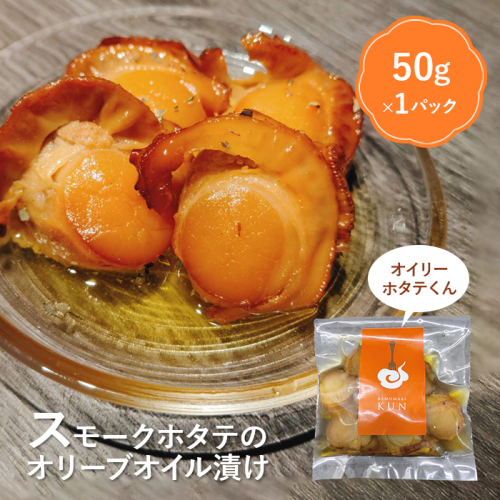 噴火湾のホタテ使用　スモークホタテのオリーブオイル漬け「オイリーホタテくん」【63001801】 647431 - 北海道恵庭市