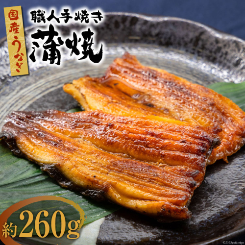 国産 うなぎ 蒲焼 2尾 計 約260g 関東風 冷凍 真空パック / 中澤商店 / 山梨県 中央市 [21470620] 鰻 蒲焼き 職人手焼き
 648155 - 山梨県中央市