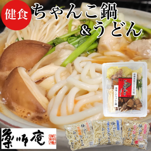 ＜京都・薬師庵＞健食うどんセット / ちゃんこ鍋 1人前×2個 計2人前 ＆ 健食うどん3種【乳酸菌入り、コラーゲン入り、ビーツ入り】（食物繊維入りつゆ付き） 648329 - 京都府亀岡市