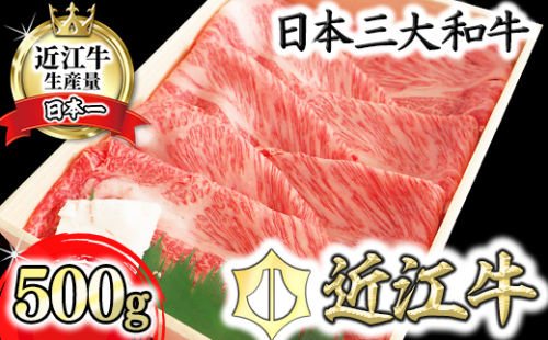 【4等級以上】【近江牛　肩ロース】すき焼・しゃぶしゃぶ用【500ｇ】【BI01U】 64866 - 滋賀県近江八幡市
