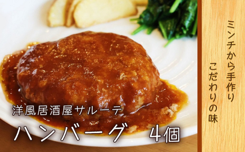  洋風居酒屋サルーテ　冷凍ハンバーグ（175g×4個） en01-00141 648783 - 北海道遠軽町