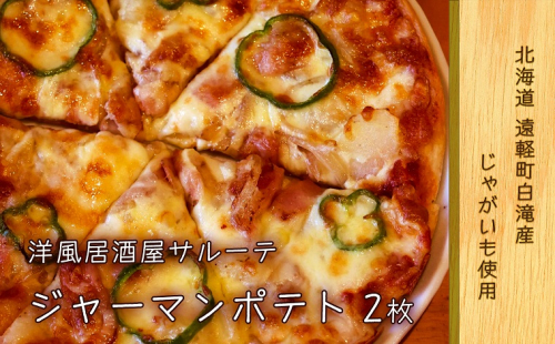  洋風居酒屋サルーテ 冷凍ピザ（ジャーマンポテト　直径23cm） en01-00144 648786 - 北海道遠軽町