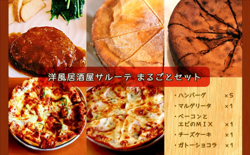 洋風居酒屋サルーテまるごとセット en01-00149 648787 - 北海道遠軽町