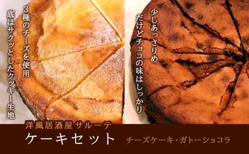洋風居酒屋サルーテ 冷凍ケーキセット en01-00148 648788 - 北海道遠軽町