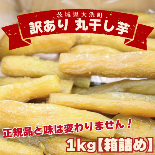 ＜先行予約＞ 訳あり 丸干し芋 1kｇ （箱詰め） 冷凍 紅はるか 干し芋 干しいも ほし芋 ほしいも 茨城 茨城県産 国産 無添加 648868 - 茨城県大洗町