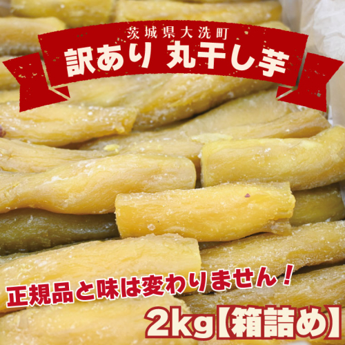 ＜先行予約＞訳あり 丸干し芋 2kｇ （箱詰め） 冷凍 紅はるか 干し芋 干しいも ほし芋 ほしいも 茨城 茨城県産 国産 無添加 648873 - 茨城県大洗町