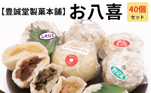 【豊誠堂製菓本舗】お八喜（40個入） 惣菜 冷凍 おやつ 間食 軽食 食べ物 食品 信州 信州プレミアム牛使用 長野県産小麦粉 モチモチ 牛肉しぐれ煮 しそ なす りんご きのこ 餡子 野沢菜おやき 野沢菜 お土産  648885 - 長野県長野市