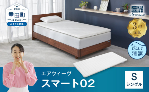 エアウィーヴ スマート02 シングル マットレス 睡眠 快眠 寝具 マットレスパッド 649494 - 愛知県幸田町