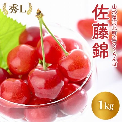 【令和7年産】さくらんぼ「佐藤錦」秀L 1kg【かほくらし社】 649800 - 山形県河北町