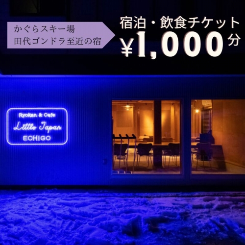 かぐらスキー場 田代ゴンドラすぐのゲストハウス 【Little Japan Echigo】 宿泊・飲食チケット（1,000円分） 【レジャー】 649956 - 新潟県湯沢町
